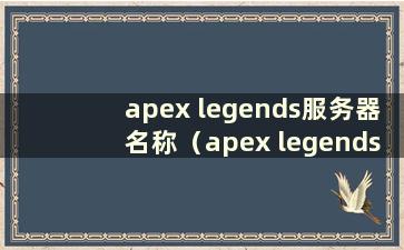 apex legends服务器名称（apex legends服务器怎么样）